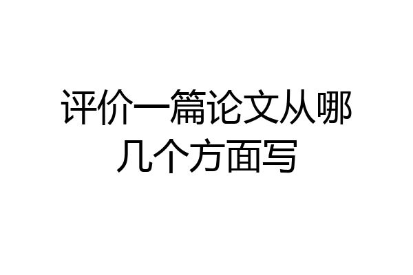 评价一篇论文从哪几个方面写