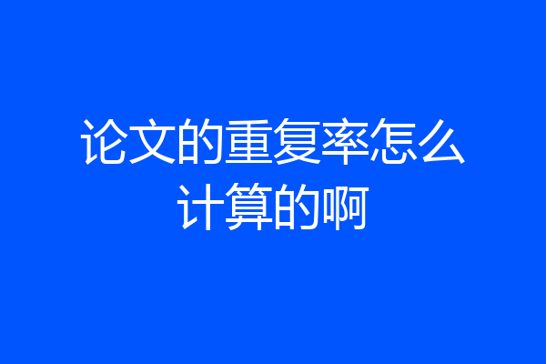 论文的重复率怎么计算的啊