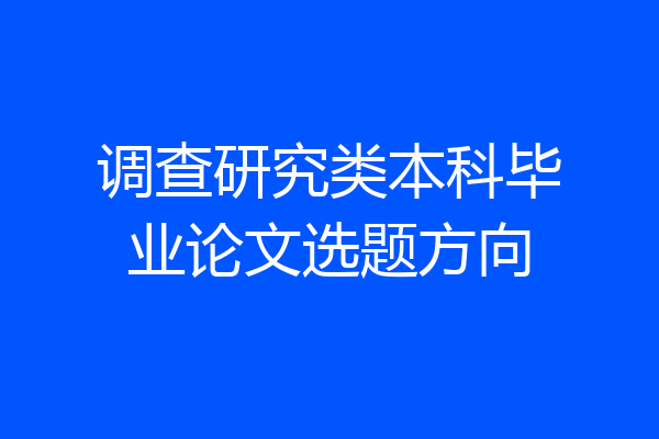 调查研究类本科毕业论文选题方向