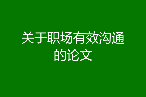关于职场有效沟通的论文