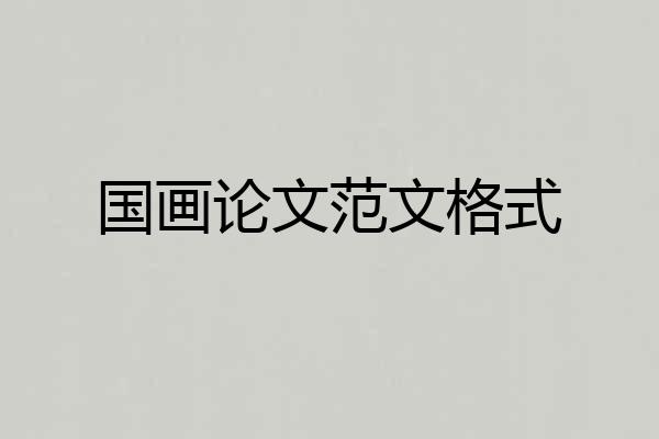 国画论文范文格式
