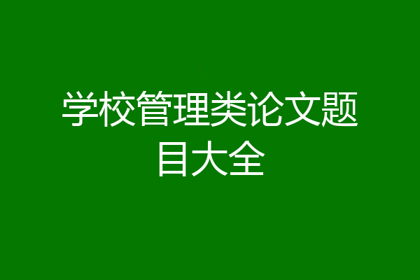 学校管理类论文题目大全