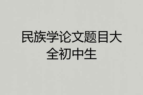 民族学论文题目大全初中生