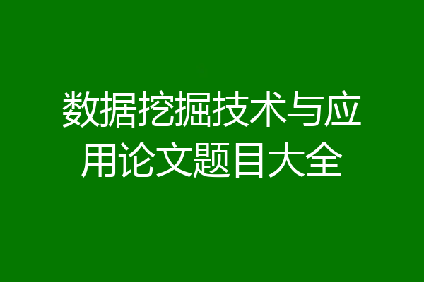 数据挖掘技术与应用论文题目大全