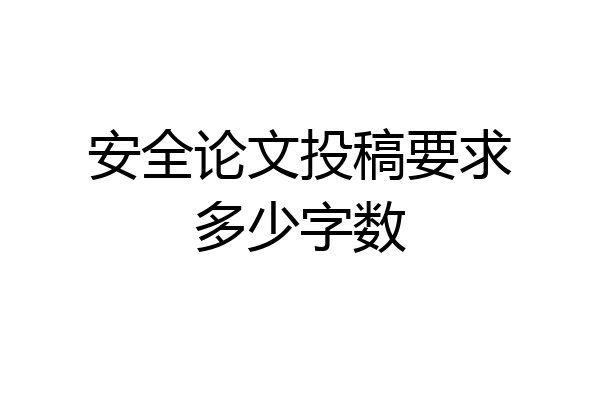 安全论文投稿要求多少字数