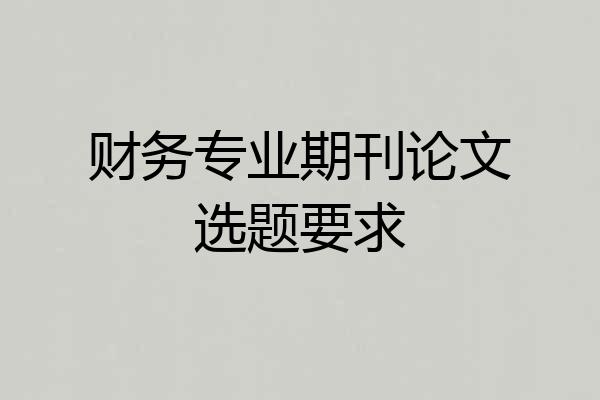 财务专业期刊论文选题要求