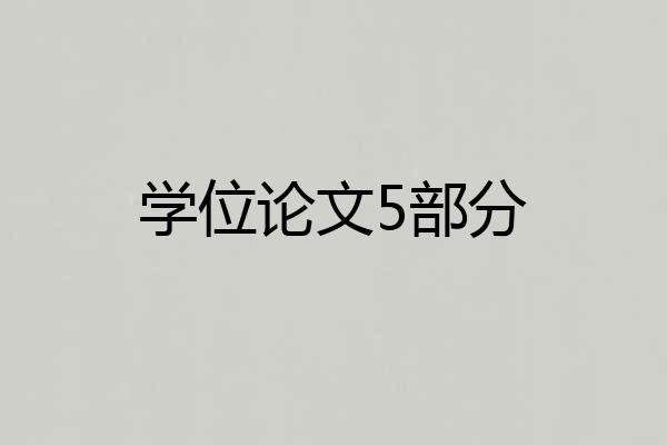 学位论文5部分