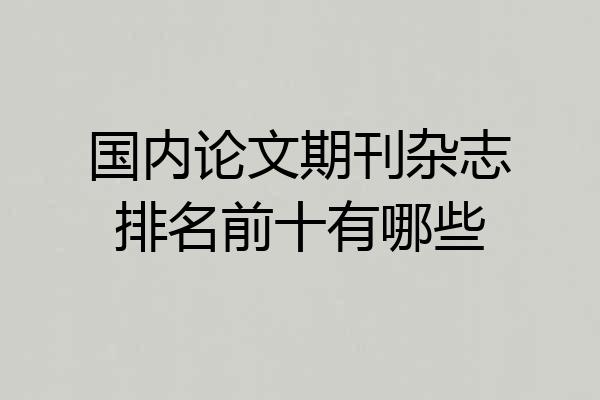 国内论文期刊杂志排名前十有哪些