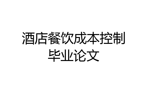 酒店餐饮成本控制毕业论文