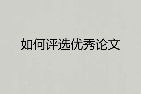 如何评选优秀论文