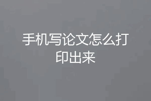 手机写论文怎么打印出来