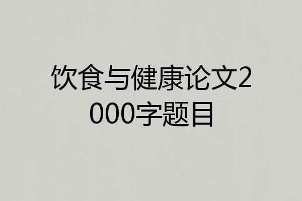 饮食与健康论文2000字题目