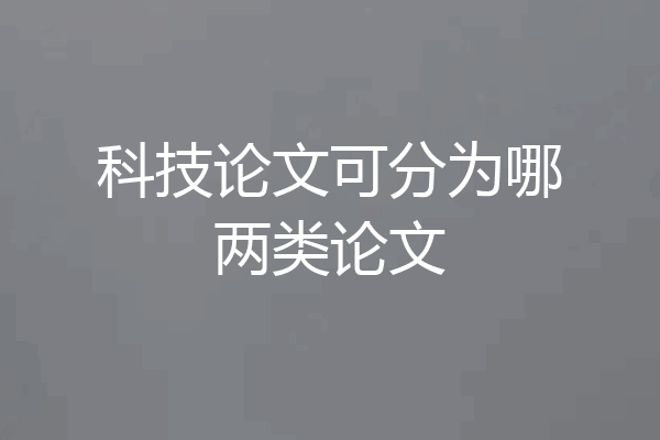 科技论文可分为哪两类论文