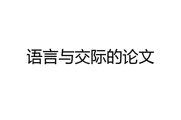 语言与交际的论文