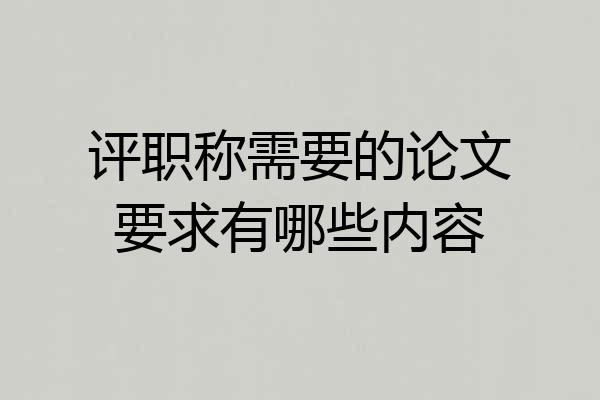 评职称需要的论文要求有哪些内容