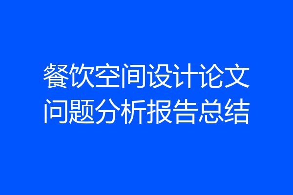 餐饮空间设计论文问题分析报告总结