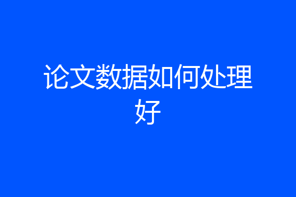 论文数据如何处理好