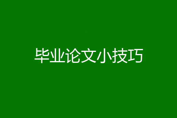 毕业论文小技巧