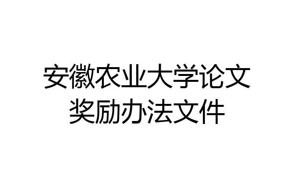 安徽农业大学论文奖励办法文件