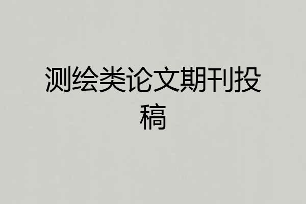 测绘类论文期刊投稿
