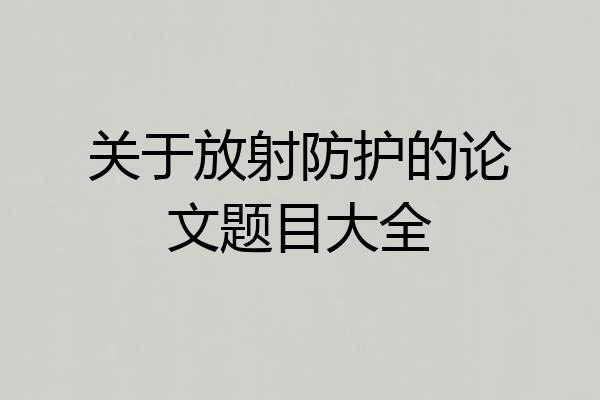关于放射防护的论文题目大全