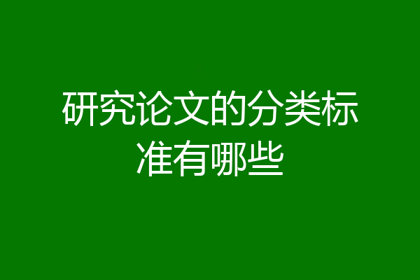 研究论文的分类标准有哪些