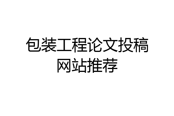 包装工程论文投稿网站推荐