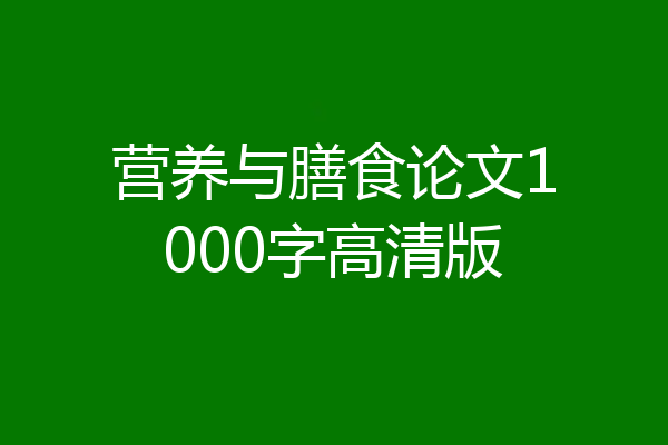 营养与膳食论文1000字高清版
