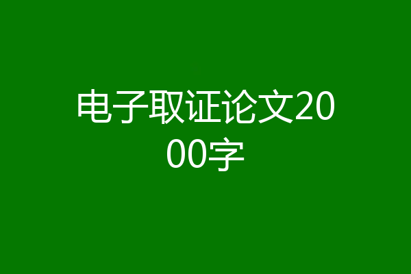 电子取证论文2000字