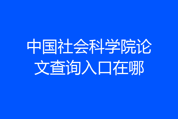 中国社会科学院论文查询入口在哪