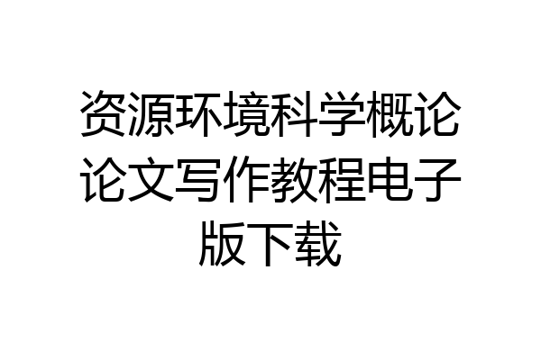 资源环境科学概论论文写作教程电子版下载