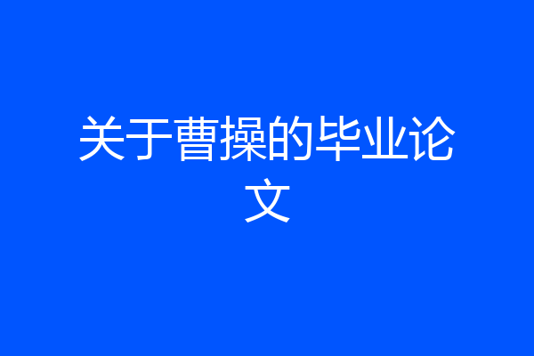 关于曹操的毕业论文