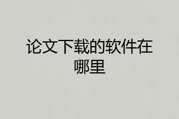 论文下载的软件在哪里
