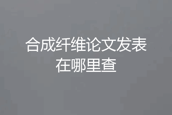合成纤维论文发表在哪里查