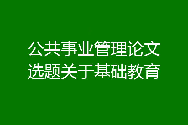 公共事业管理论文选题关于基础教育