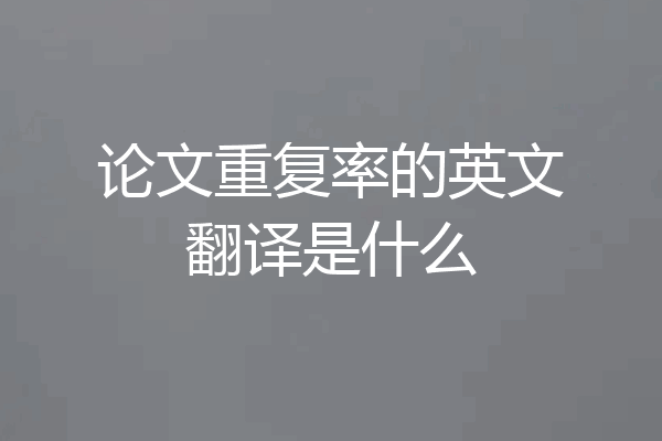 论文重复率的英文翻译是什么