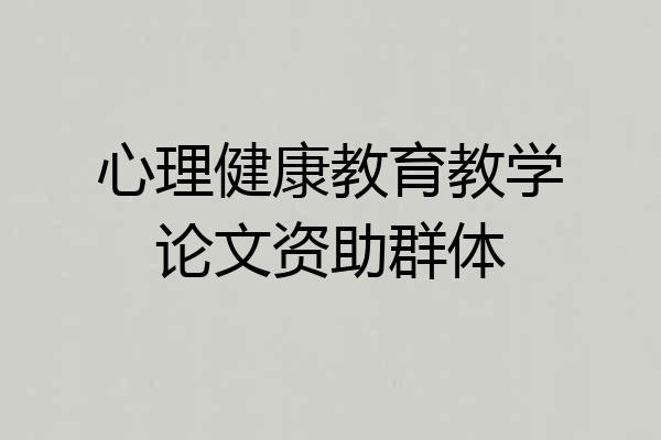 心理健康教育教学论文资助群体