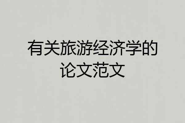 有关旅游经济学的论文范文