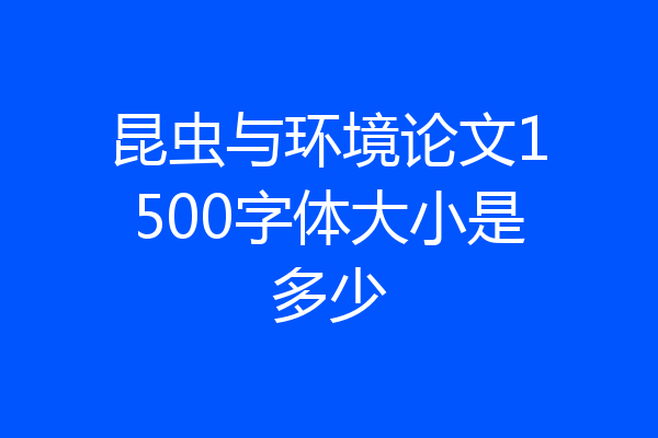 昆虫与环境论文1500字体大小是多少