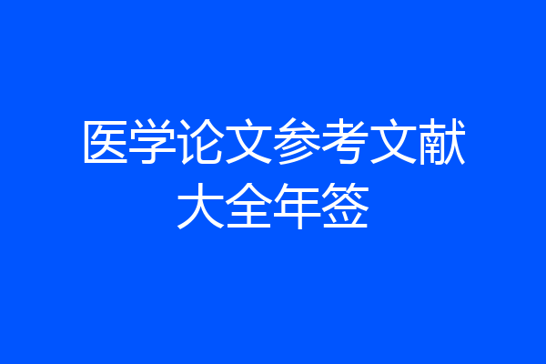 医学论文参考文献大全年签