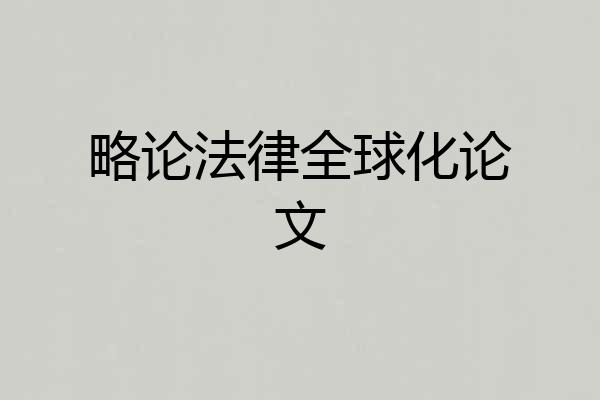 略论法律全球化论文