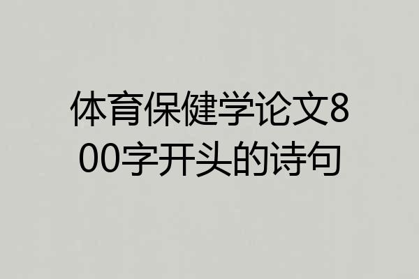 体育保健学论文800字开头的诗句
