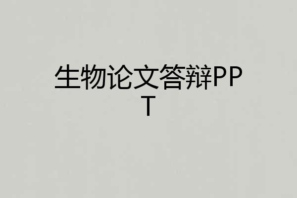 生物论文答辩PPT