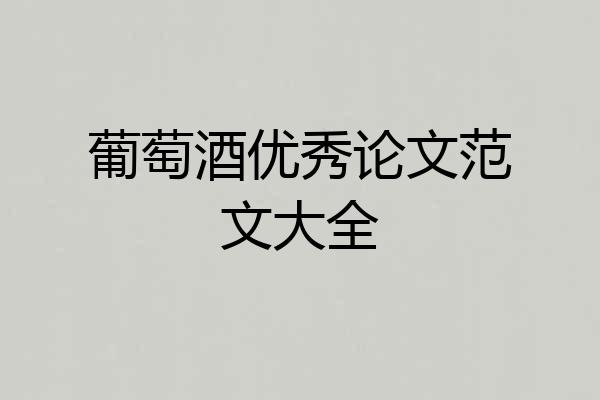 葡萄酒优秀论文范文大全