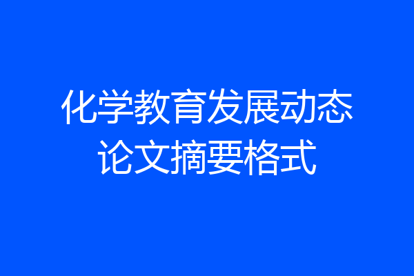 化学教育发展动态论文摘要格式