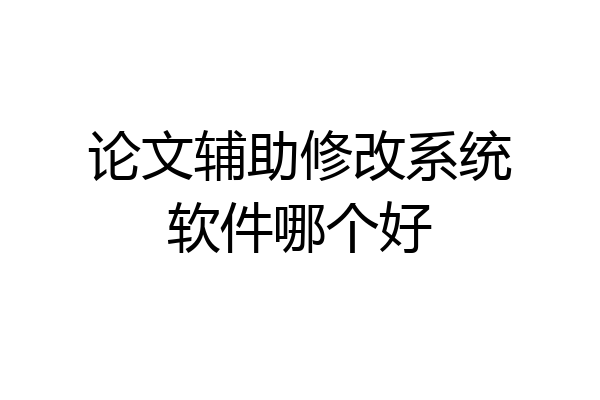 论文辅助修改系统软件哪个好