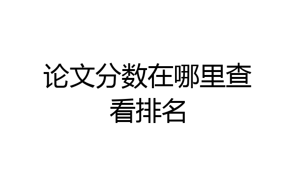 论文分数在哪里查看排名