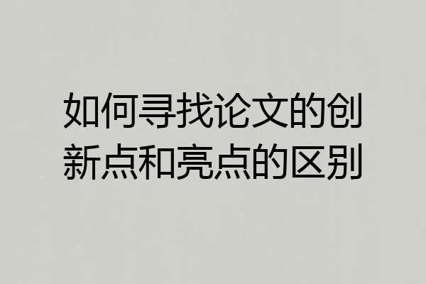 如何寻找论文的创新点和亮点的区别