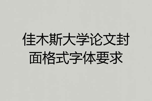 佳木斯大学论文封面格式字体要求