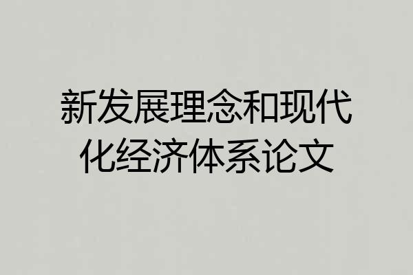 新发展理念和现代化经济体系论文